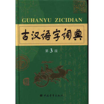 古漢語字詞典-第3版