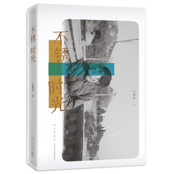 满58包邮 不锈时光 9787513328135 任曙林 新星出版社 pdf epub mobi 电子书 下载