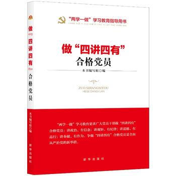 满58包邮 做 “四讲四有” 合格党员 9787516631997 出版社:新华出版社 pdf epub mobi 电子书 下载