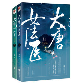 大唐女法医 江南卷(全二册) 9787559415653 袖唐,记忆坊出品,有容书邦 发行 pdf epub mobi 电子书 下载