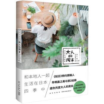 滿58包郵 日式生活美學：大人的周末 9787513329071 早啊晨之美、郭2姑娘 pdf epub mobi 電子書 下載