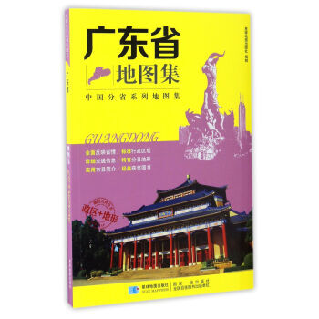 滿58包郵 中國分省係列地圖集 廣東省地圖集 9787547122778 星球地圖齣版社 pdf epub mobi 電子書 下載