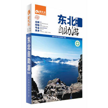 東北自助遊第4版 藏羚羊旅行指南編輯部作 pdf epub mobi 電子書 下載
