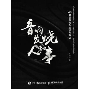 音響發燒人和事 陳懷冰 pdf epub mobi 電子書 下載