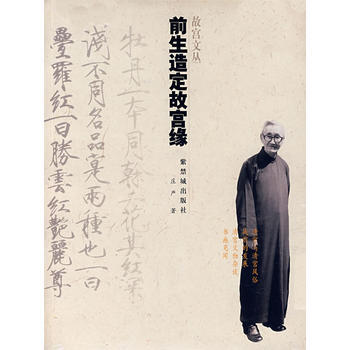 前生造定故宮緣 pdf epub mobi 電子書 下載