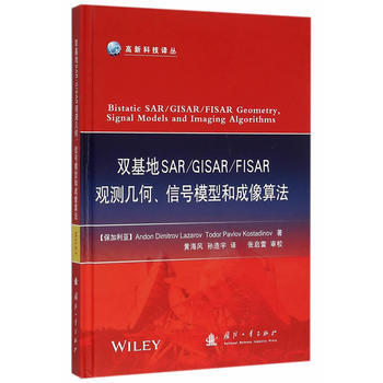 雙基地SAR/GISAR/FISAR觀測幾何.信號模型和成像算法 (保)拉紮羅夫,(保)科 pdf epub mobi 電子書 下載