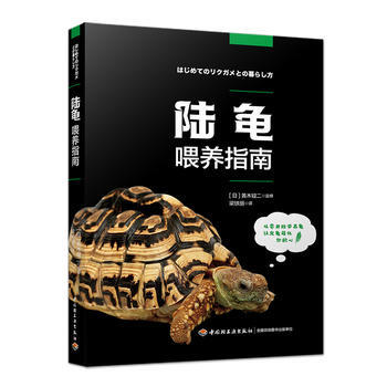 陸龜喂養指南 9787518413324 pdf epub mobi 電子書 下載