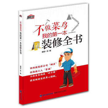 不做菜鳥，我的本裝修全書 9787533552633 pdf epub mobi 電子書 下載