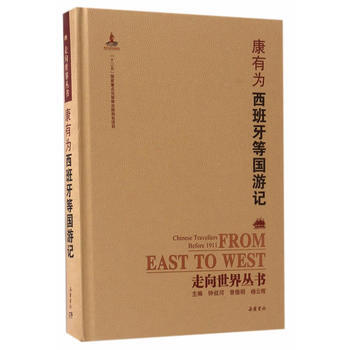 满58包邮 走向世界丛书(续编):西班牙等国游记 9787553806594 钟叔河,曾 pdf epub mobi 电子书 下载