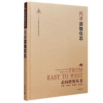 满58包邮 走向世界丛书(续编):游馀仅志 9787553805283 凤凌 岳麓书社 pdf epub mobi 电子书 下载