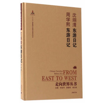 满58包邮 走向世界丛书(续编):沈翊清东游日记 周学熙东游日记 97875538058 pdf epub mobi 电子书 下载