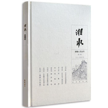滿58包郵 湘水(第三輯) 9787553807003 黃友愛 嶽麓書社