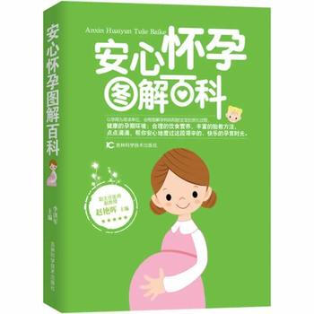 安心怀孕图解百科 pdf epub mobi 电子书 下载