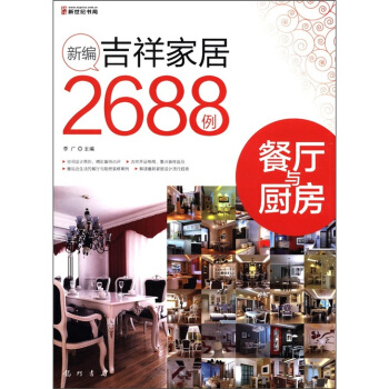 餐廳與廚房-新編吉祥傢居2688例 傢居 書籍 pdf epub mobi 電子書 下載