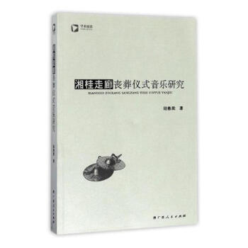 湘桂走廊喪葬儀式音樂研究 音樂 書籍 pdf epub mobi 電子書 下載