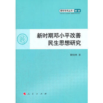 新时期邓改善民生思想研究—青年学术丛书 政治 pdf epub mobi 电子书 下载