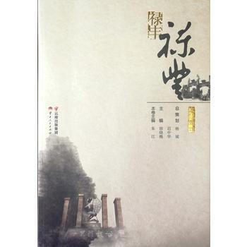 滿58包郵 文化楚雄 祿豐 9787222165755 硃江 雲南人民齣版社