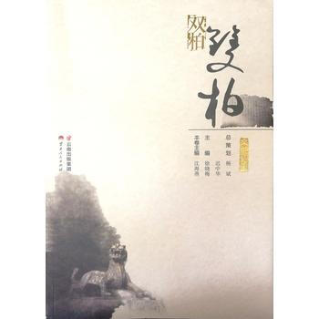 满58包邮 文化楚雄 双柏 9787222165779 沈海燕 云南人民出版社