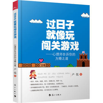 过日子像玩闯关游戏 卢悦 pdf epub mobi 电子书 下载