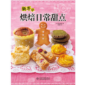 新手学烘焙日常甜点 9787517056539 pdf epub mobi 电子书 下载