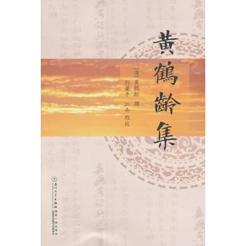 黄鹤龄集 (清)黄鹤龄 撰,刘荣平,江卉 点校 pdf epub mobi 电子书 下载