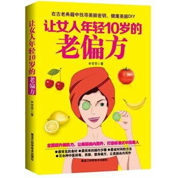 讓女人年輕10歲的老偏方 時尚/美妝 書籍 pdf epub mobi 電子書 下載