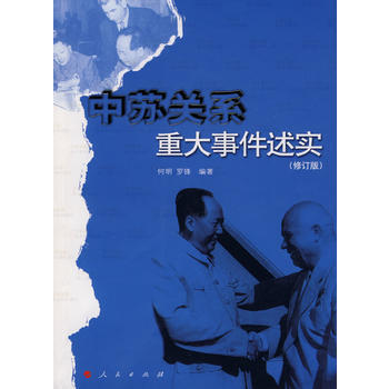 中苏关系重大事件述实(修订版) pdf epub mobi 电子书 下载