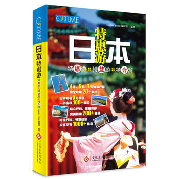 日本特惠遊:特惠遊+特慧遊+特會遊 9787514218329