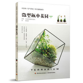 微型瓶中花園 9787518415625 pdf epub mobi 電子書 下載