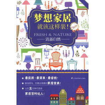 清新自然-夢想傢居就該這樣裝! 傢居 書籍 pdf epub mobi 電子書 下載