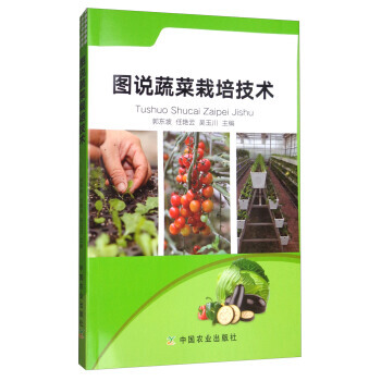 图说蔬菜栽培技术 9787109235175 pdf epub mobi 电子书 下载
