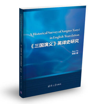 《三国演义》英译史研究 9787302460183 郭昱-RT
