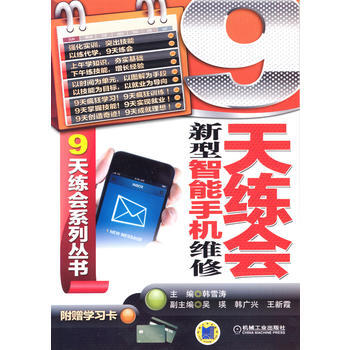 9天練會新型智能手機維修 韓雪濤 pdf epub mobi 電子書 下載