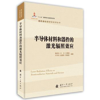 半導體材料和器件的激光輻照效應/現代激光技術及應用叢 陸啓生 pdf epub mobi 電子書 下載