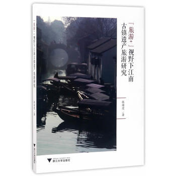 滿58包郵 “旅遊+”視野下江南古鎮遺産旅遊研究 9787308169950 張苗熒 浙