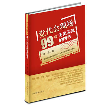 党代会现场99个历史深处的细节 pdf epub mobi 电子书 下载