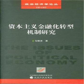 資本主義金融化轉型機製研究 pdf epub mobi 電子書 下載