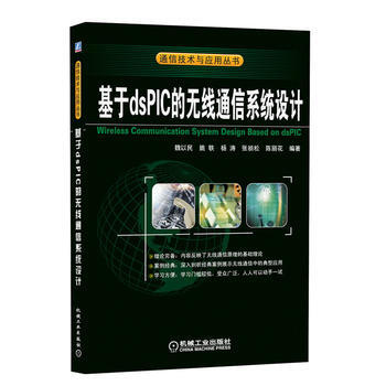 基於dsPIC的無綫通信係統設計 魏以民 pdf epub mobi 電子書 下載