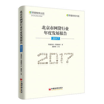 北京市網貸行業年度發展報告(2017) 9787513650021 零壹財經 零壹智庫-R pdf epub mobi 電子書 下載
