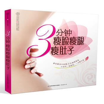 3分鍾瘦臉瘦腿瘦肚子 pdf epub mobi 電子書 下載