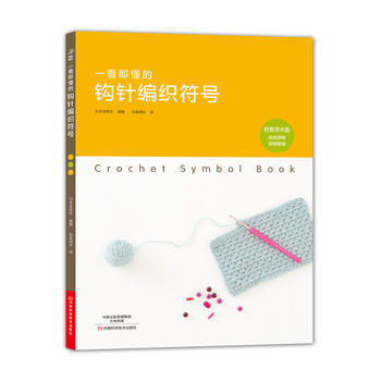 一看即懂的鈎針編織符號 9787534989667 【日】寶庫社,如魚得水-RT pdf epub mobi 電子書 下載