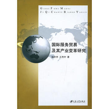 国际服务贸易及其产业变革研究
