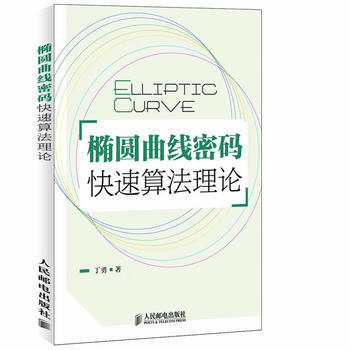 橢圓麯綫密碼快速算法理論 丁勇 pdf epub mobi 電子書 下載