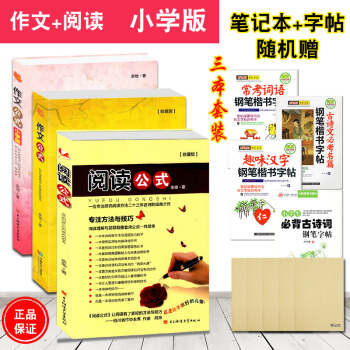 閱讀公式作文公式（收藏版 小學版）全3本小學生語文閱讀理解與寫作指導餘地小升初閱讀作文輔導書滿分作文 pdf epub mobi 電子書 下載