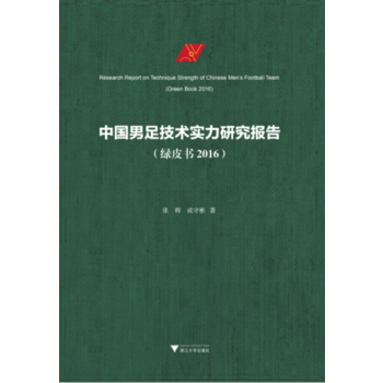 满58包邮 中国男足技术实力研究报告(绿皮书 2016) 9787308174145 张 pdf epub mobi 电子书 下载