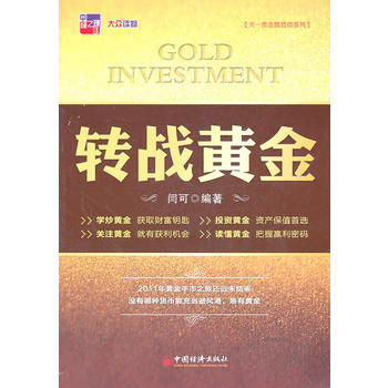 正版 轉戰黃金 閆可著 9787513605106 pdf epub mobi 電子書 下載