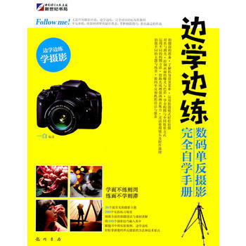 正版 边学边练-数码单反摄影完全自学手册 一白 9787508830384 pdf epub mobi 电子书 下载