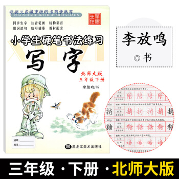 硬筆書法練字本三年級下BS北師版2018新版小學生硬筆書法練習寫字三年級下冊北師大版李放鳴臨摹字帖書 pdf epub mobi 電子書 下載