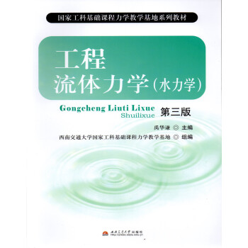 工程流體力學(水力學)(第三版) 禹華謙 主編 國傢工科基礎課程力學教學基地係列教材 西南交通大學 pdf epub mobi 電子書 下載
