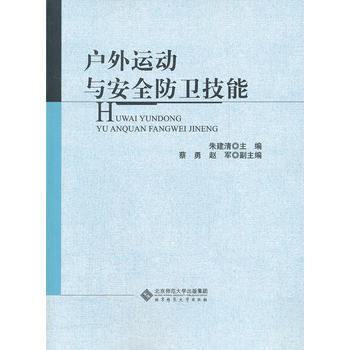 户外运动与安全防卫技能 朱建清 pdf epub mobi 电子书 下载